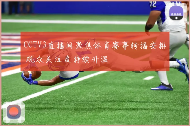 CCTV3直播间聚焦体育赛事转播安排 观众关注度持续升温
