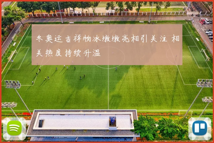 冬奥运吉祥物冰墩墩亮相引关注 相关热度持续升温
