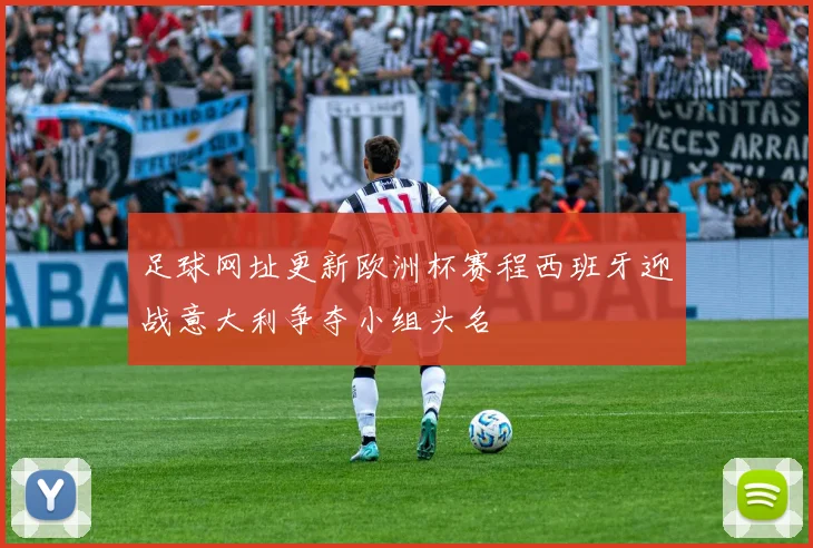 足球网址更新欧洲杯赛程西班牙迎战意大利争夺小组头名