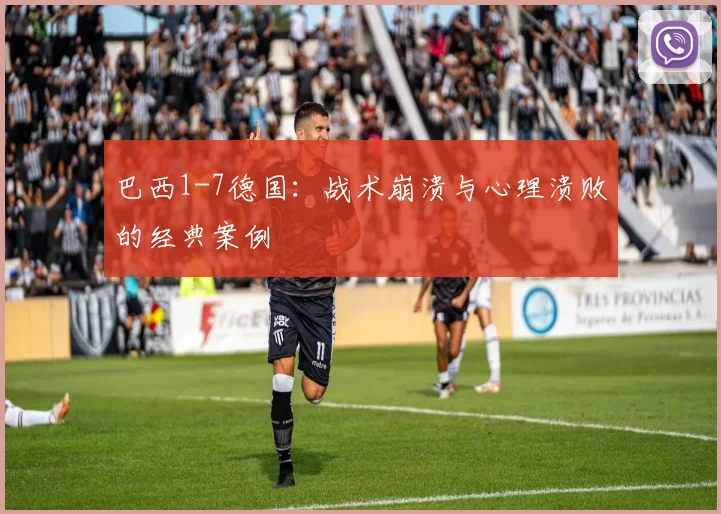 巴西1-7德国：战术崩溃与心理溃败的经典案例