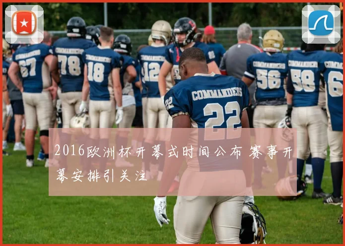 2016欧洲杯开幕式时间公布 赛事开幕安排引关注