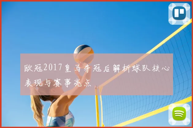 欧冠2017皇马夺冠后解析球队核心表现与赛事亮点