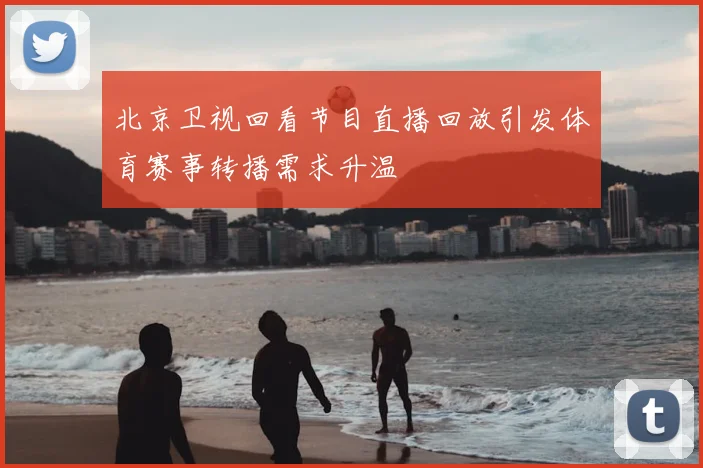 北京卫视回看节目直播回放引发体育赛事转播需求升温