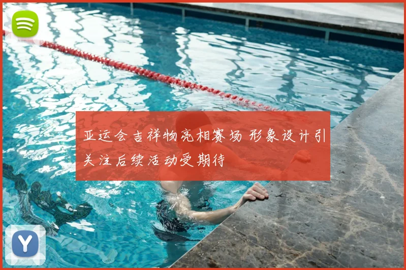 亚运会吉祥物亮相赛场 形象设计引关注后续活动受期待