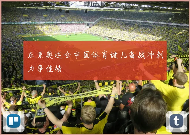 东京奥运会中国体育健儿备战冲刺力争佳绩