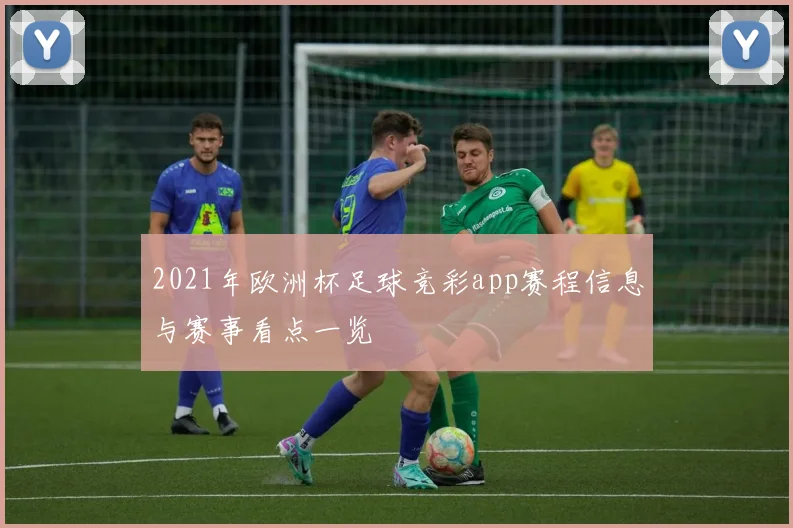 2021年欧洲杯足球竞彩app赛程信息与赛事看点一览