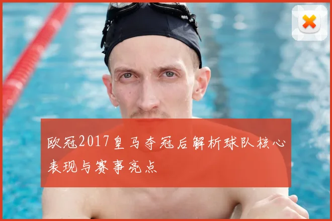 欧冠2017皇马夺冠后解析球队核心表现与赛事亮点