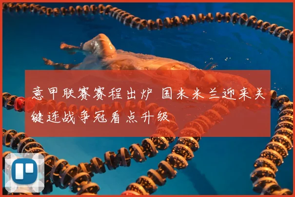 意甲联赛赛程出炉 国米米兰迎来关键连战争冠看点升级