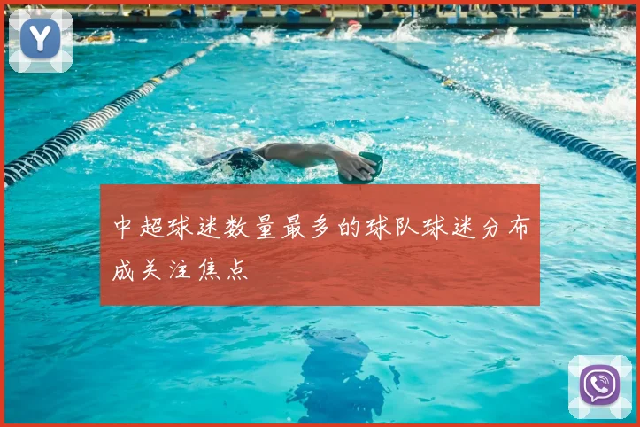 中超球迷数量最多的球队球迷分布成关注焦点