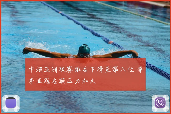 中超亚洲联赛排名下滑至第八位 争夺亚冠名额压力加大