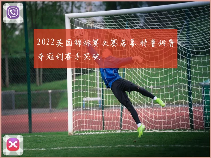 2022英国锦标赛决赛落幕 特鲁姆普夺冠创赛季突破