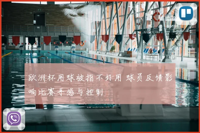 欧洲杯用球被指不好用 球员反馈影响比赛手感与控制