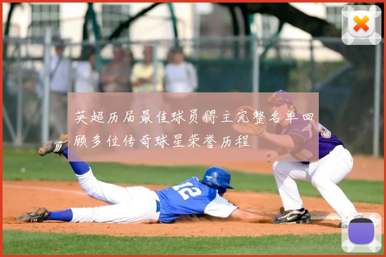 英超历届最佳球员得主完整名单回顾多位传奇球星荣誉历程
