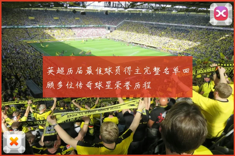 英超历届最佳球员得主完整名单回顾多位传奇球星荣誉历程