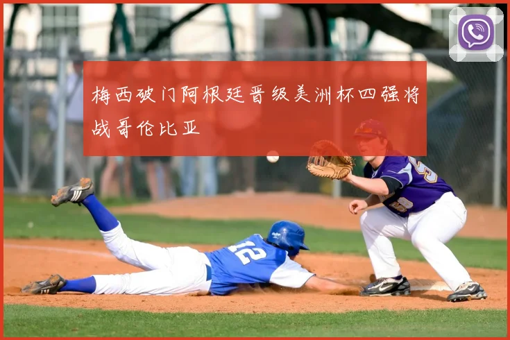 梅西破门阿根廷晋级美洲杯四强将战哥伦比亚