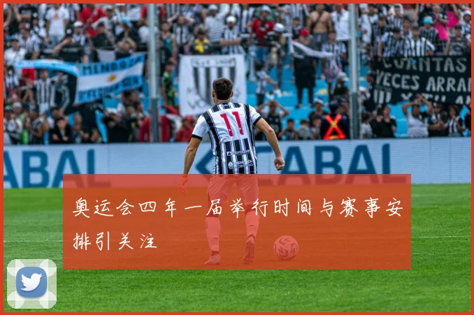 奥运会四年一届举行时间与赛事安排引关注