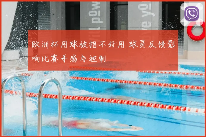 欧洲杯用球被指不好用 球员反馈影响比赛手感与控制