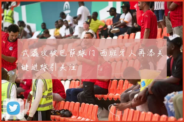 武磊攻破巴萨球门 西班牙人再添关键进球引关注