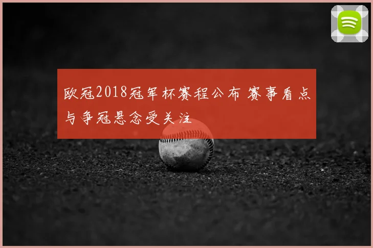 欧冠2018冠军杯赛程公布 赛事看点与争冠悬念受关注