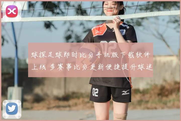 球探足球即时比分手机版下载软件上线 多赛事比分更新便捷提升球迷观赛体验