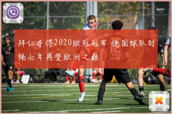 拜仁夺得2020欧冠冠军 德国球队时隔七年再登欧洲之巅