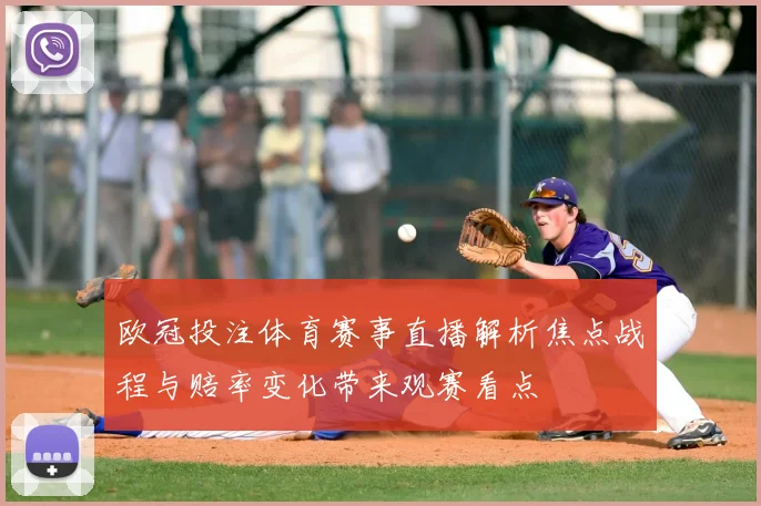 欧冠投注体育赛事直播解析焦点战程与赔率变化带来观赛看点