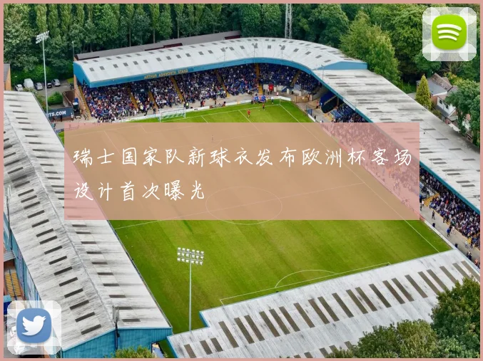 瑞士国家队新球衣发布欧洲杯客场设计首次曝光