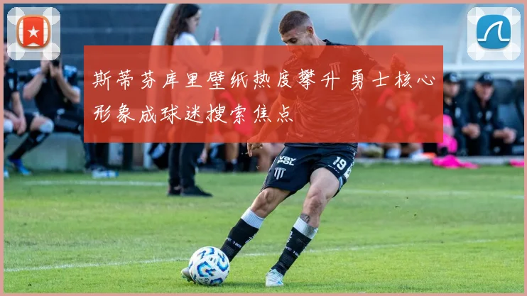 斯蒂芬库里壁纸热度攀升 勇士核心形象成球迷搜索焦点