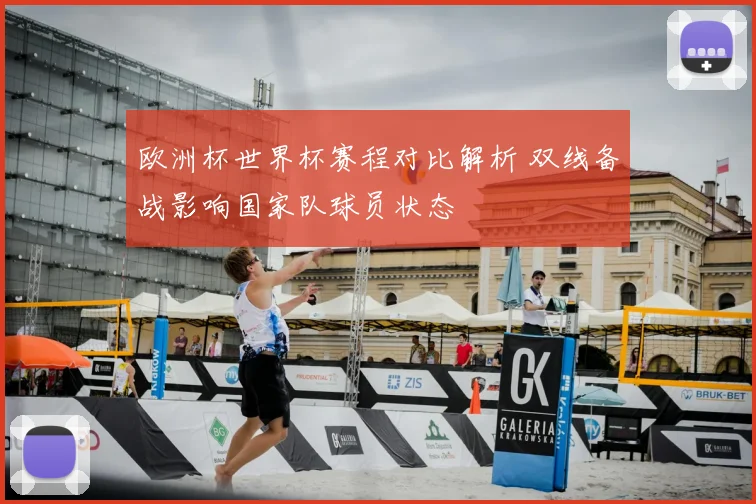 欧洲杯世界杯赛程对比解析 双线备战影响国家队球员状态