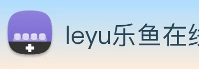 leyu乐鱼在线登录入口手机版 logo